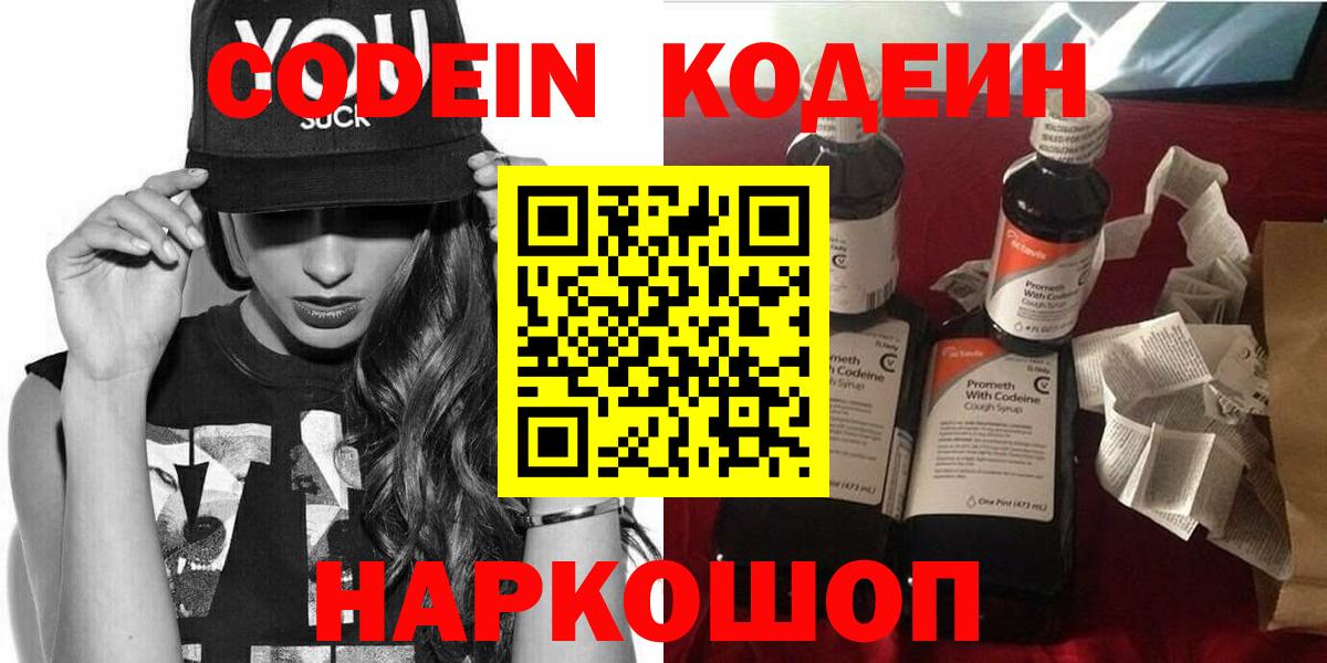 Codein Purple Drank  Вход с VPN  Ярославль  Codein Purple Drank 